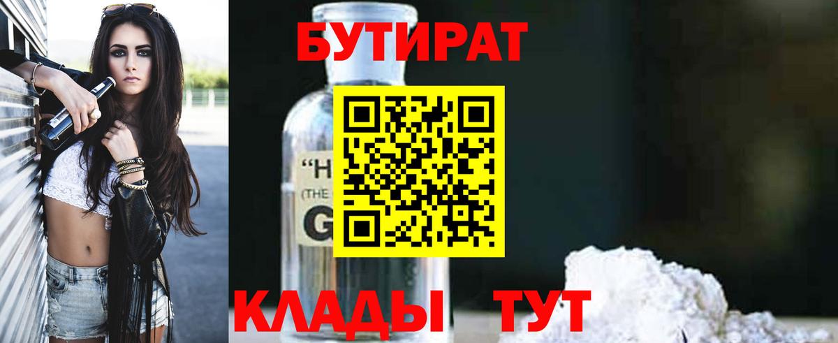 Бутират  БУТИРАТ оксибутират  Вход с VPN  Нововоронеж 