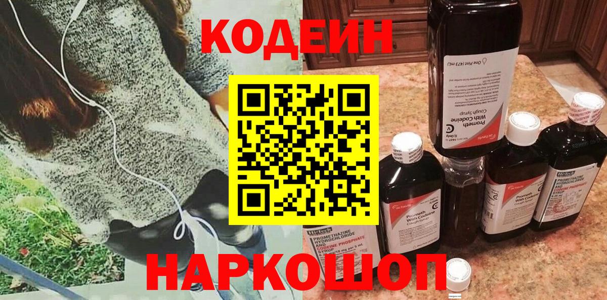 Нововоронеж  Codein Purple Drank  Вход с VPN  Кодеиновый сироп Lean напиток Lean (лин) 