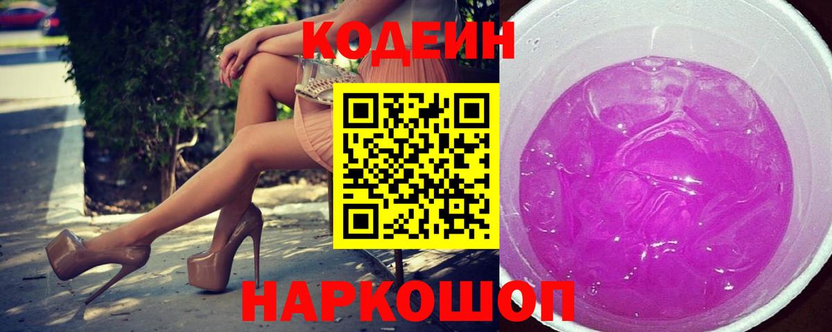 Кодеиновый сироп Lean Purple Drank Нововоронеж